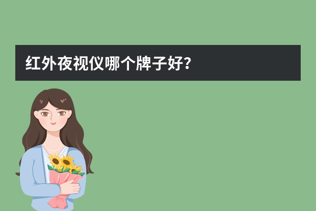 红外夜视仪哪个牌子好？