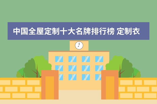 中国全屋定制十大名牌排行榜 定制衣柜品牌排行榜