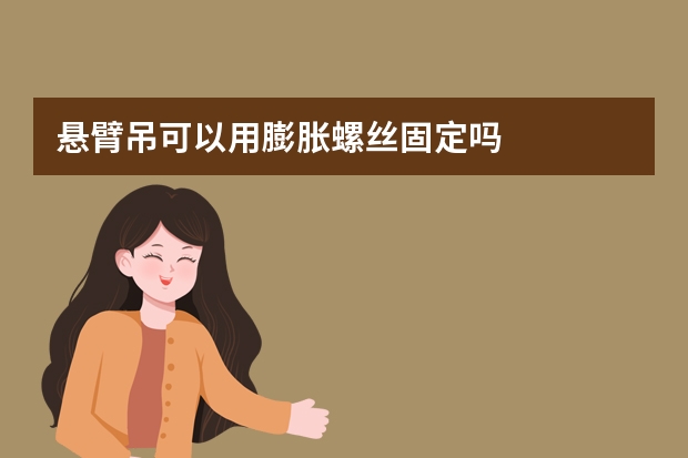 悬臂吊可以用膨胀螺丝固定吗