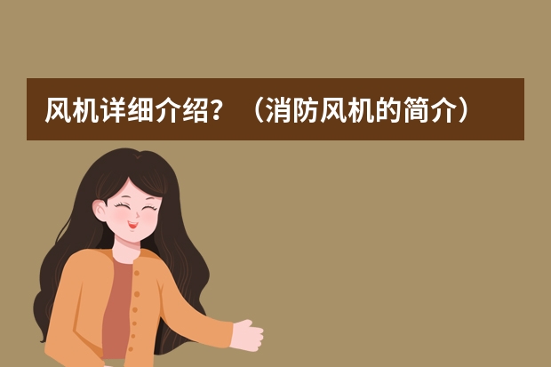 风机详细介绍？（消防风机的简介）