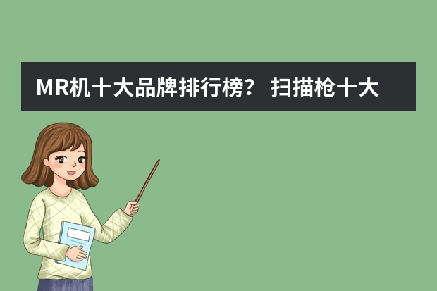 MR机十大品牌排行榜？ 扫描枪十大品牌排行榜