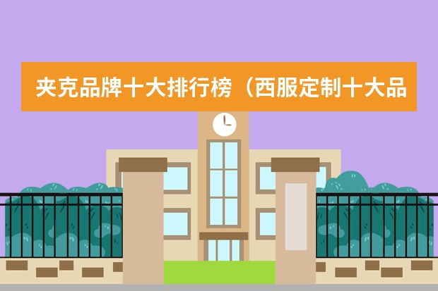 夹克品牌十大排行榜（西服定制十大品牌排行榜）