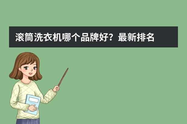 滚筒洗衣机哪个品牌好？最新排名