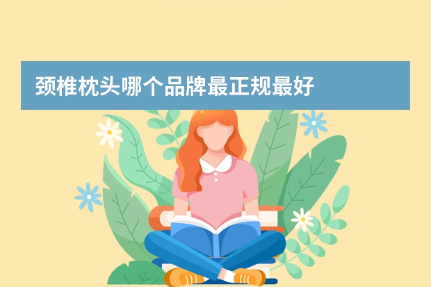 颈椎枕头哪个品牌最正规最好