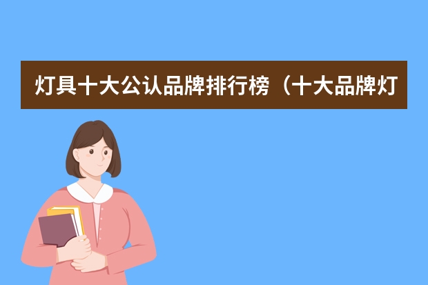 灯具十大公认品牌排行榜（十大品牌灯具排行榜（最新））