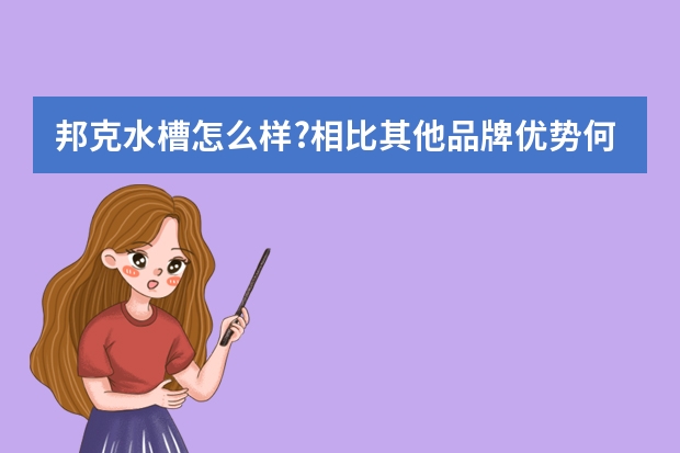 邦克水槽怎么样?相比其他品牌优势何在