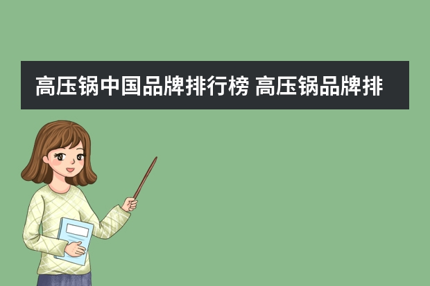 高压锅中国品牌排行榜 高压锅品牌排行榜
