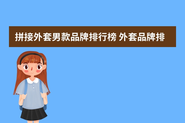 拼接外套男款品牌排行榜 外套品牌排行榜前十名