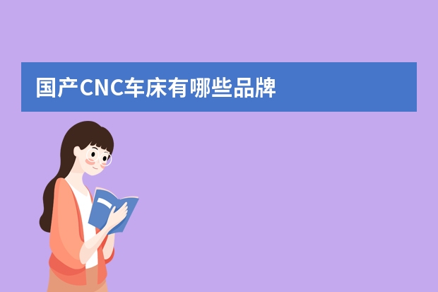 国产CNC车床有哪些品牌