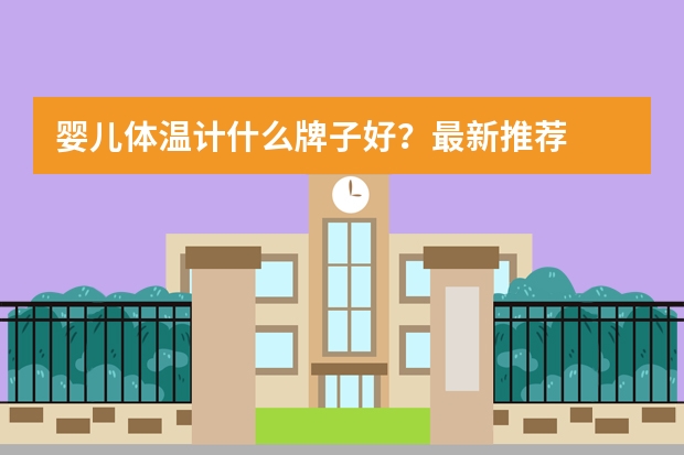 婴儿体温计什么牌子好？最新推荐
