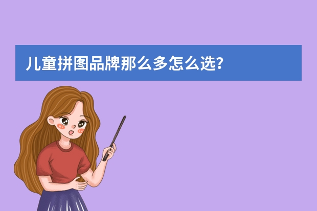 儿童拼图品牌那么多怎么选？