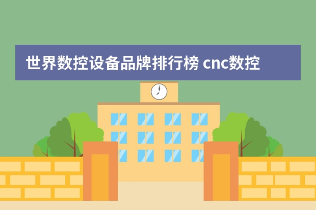 世界数控设备品牌排行榜 cnc数控机床品牌