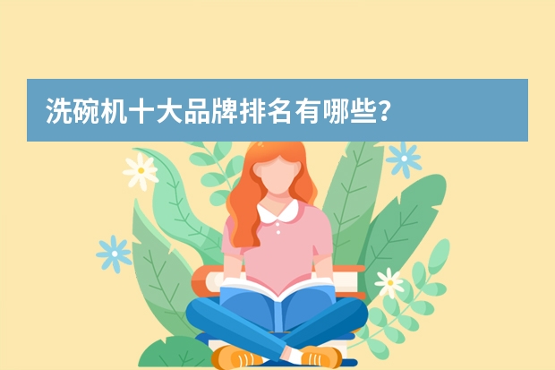 洗碗机十大品牌排名有哪些？