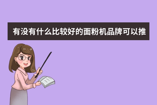 有没有什么比较好的面粉机品牌可以推荐的吗