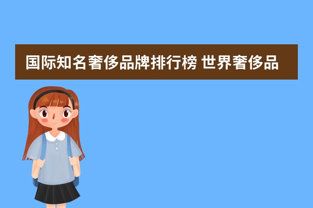 国际知名奢侈品牌排行榜 世界奢侈品牌100强排名