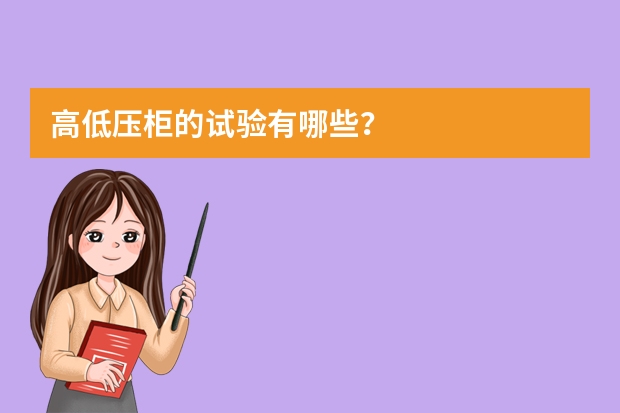 高低压柜的试验有哪些？