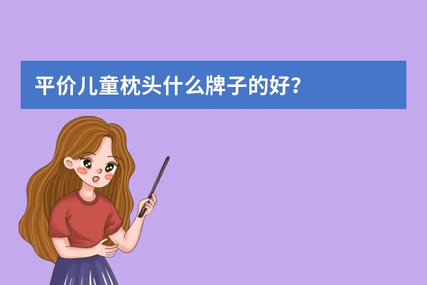 平价儿童枕头什么牌子的好？