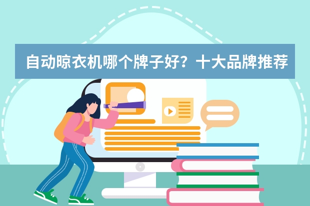 自动晾衣机哪个牌子好？十大品牌推荐