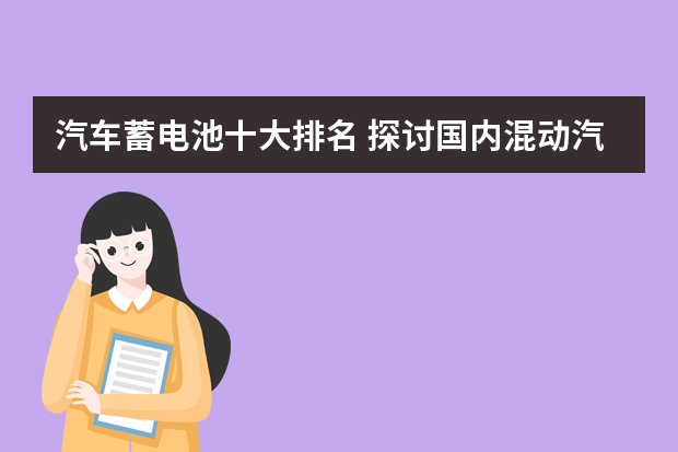 汽车蓄电池十大排名 探讨国内混动汽车排行榜前十名