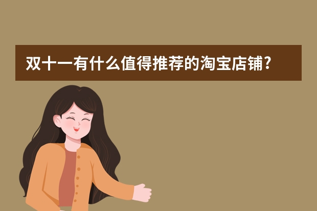 双十一有什么值得推荐的淘宝店铺?