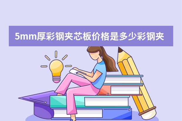 5mm厚彩钢夹芯板价格是多少彩钢夹芯板选购常识