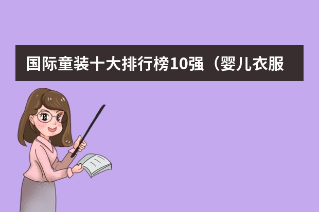 国际童装十大排行榜10强（婴儿衣服十大名牌排行榜）