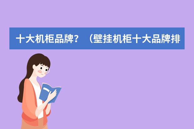 十大机柜品牌？（壁挂机柜十大品牌排行榜）