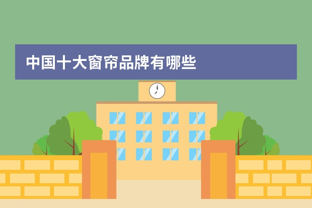 中国十大窗帘品牌有哪些