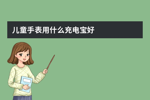 儿童手表用什么充电宝好
