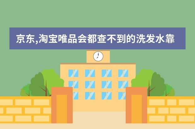 京东,淘宝唯品会都查不到的洗发水靠谱吗
