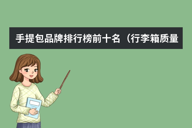 手提包品牌排行榜前十名（行李箱质量排行榜）