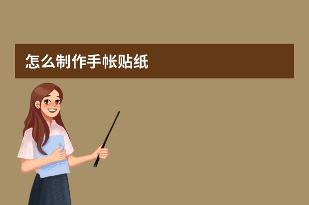 怎么制作手帐贴纸