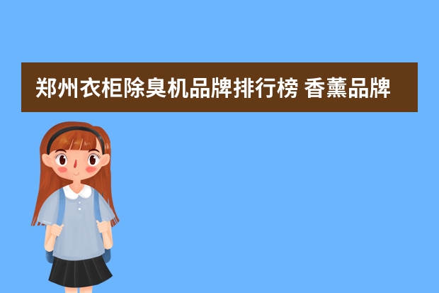 郑州衣柜除臭机品牌排行榜 香薰品牌排行榜前十名