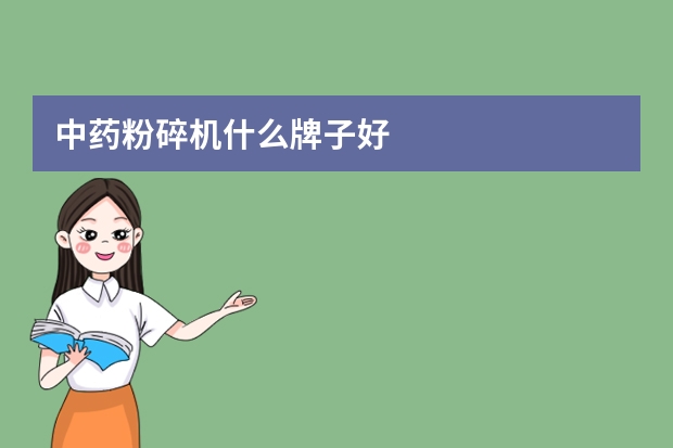 中药粉碎机什么牌子好