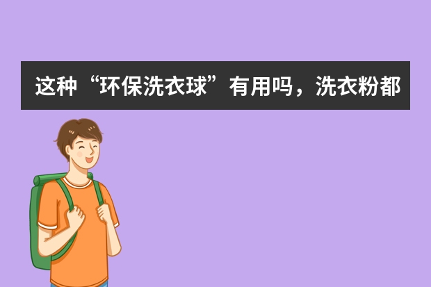 这种“环保洗衣球”有用吗，洗衣粉都不用的
