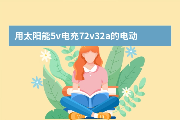 用太阳能5v电充72v32a的电动车，能作升压器吗？