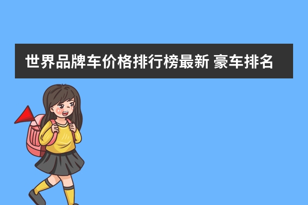 世界品牌车价格排行榜最新 豪车排名前十名最贵的车（世界上最贵的车排名第一）