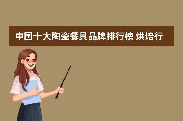 中国十大陶瓷餐具品牌排行榜 烘焙行业十大品牌