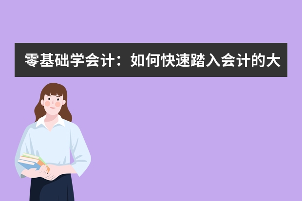 零基础学会计：如何快速踏入会计的大门