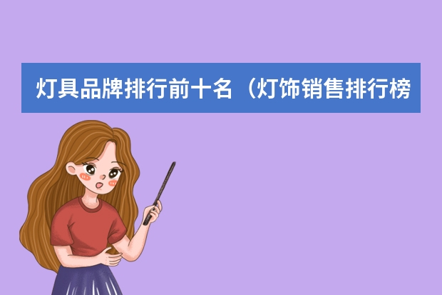 灯具品牌排行前十名（灯饰销售排行榜(十大工程照明品牌)）