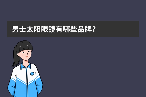 男士太阳眼镜有哪些品牌？
