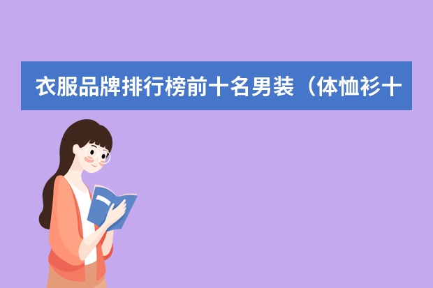 衣服品牌排行榜前十名男装（体恤衫十大品牌排行榜）