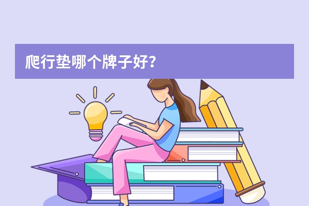 爬行垫哪个牌子好？