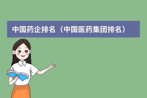中国药企排名（中国医药集团排名）