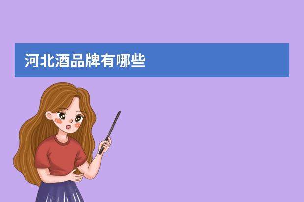 河北酒品牌有哪些