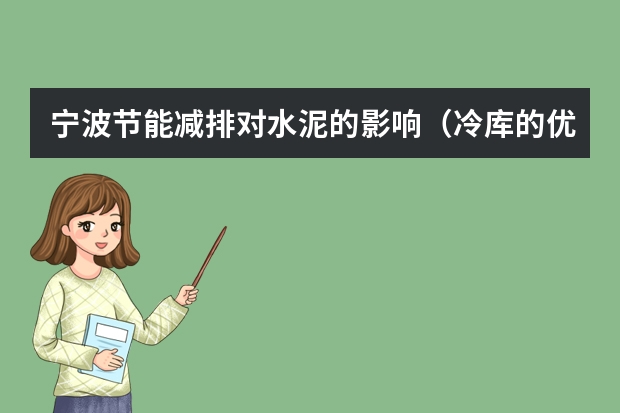 宁波节能减排对水泥的影响（冷库的优化与节能？）