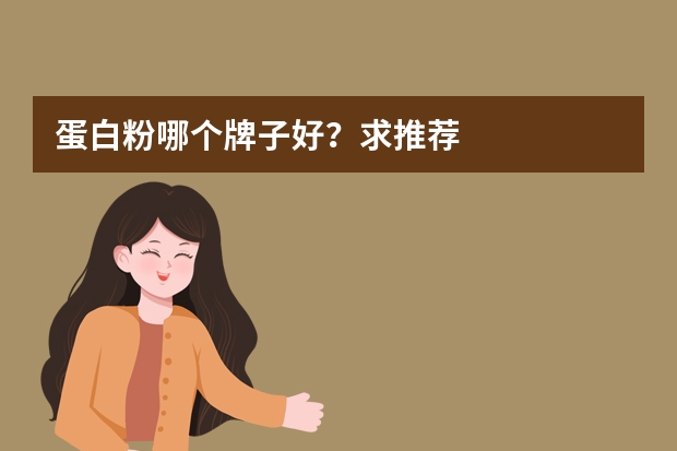 蛋白粉哪个牌子好？求推荐