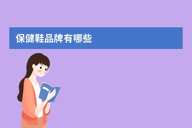 保健鞋品牌有哪些