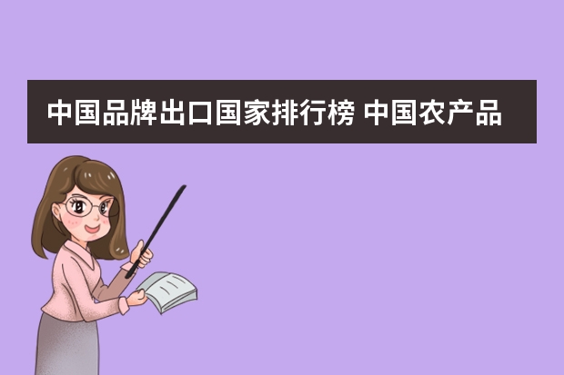 中国品牌出口国家排行榜 中国农产品出口国家排名？