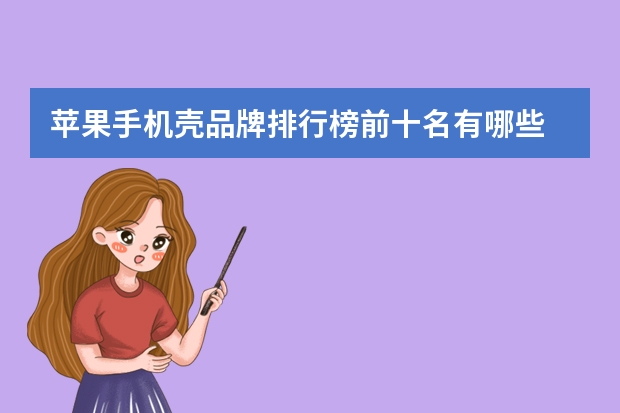 苹果手机壳品牌排行榜前十名有哪些
